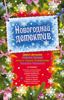 Обложка Новогодний детектив: сборник рассказов Татьяна Устинова, Анна и Сергей Литвиновы, Дарья Донцова, Валерия Вербинина, Галина Романова, Елена Логунова, Марина Крамер, Марина Серова, Наталья Борохова, Ольга Тарасевич, Людмила Ситникова, Наталья Александрова