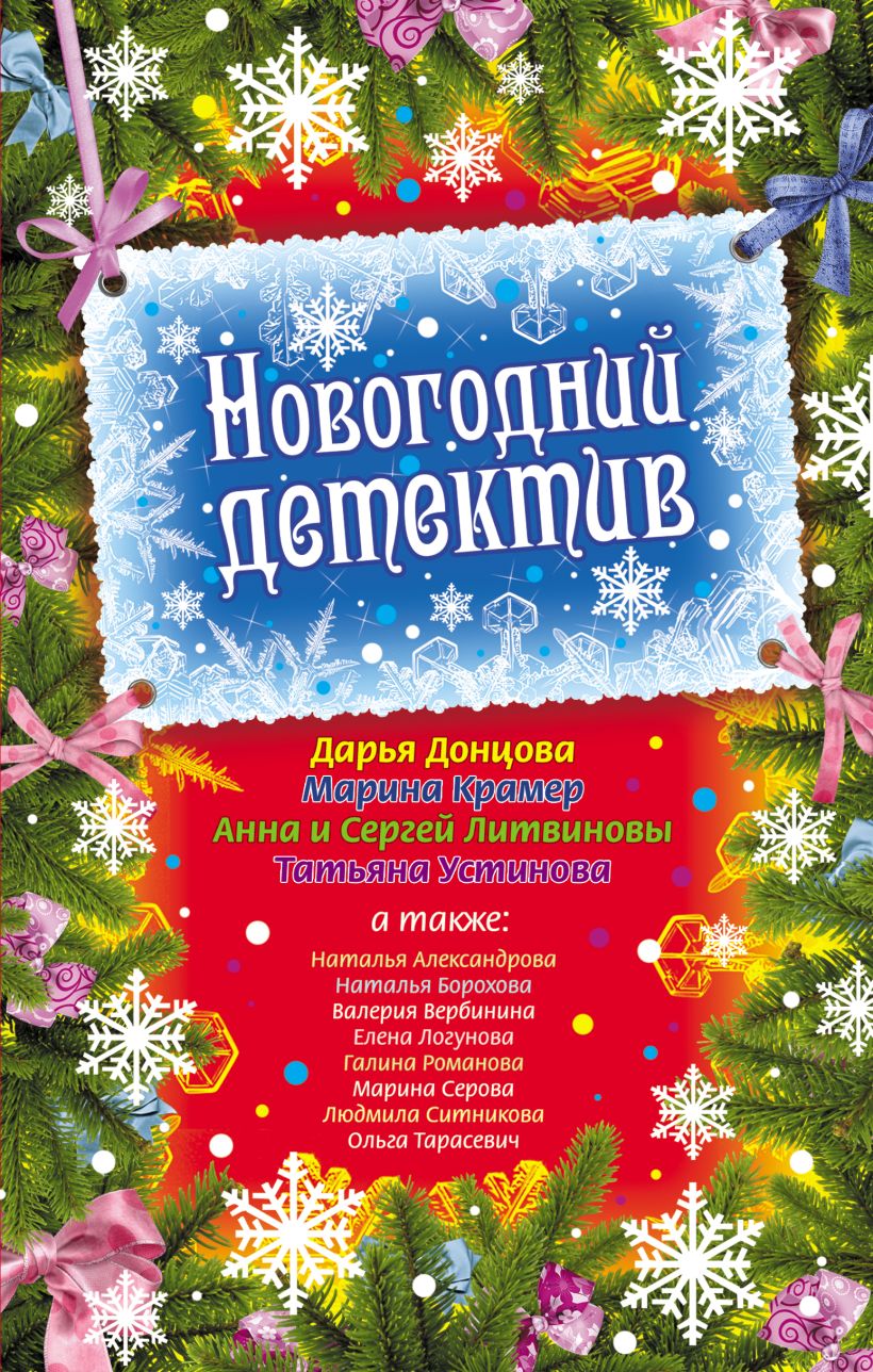 Скачать «Новогодний детектив сборник рассказов» Устинова Т.В., Литвинова  А.В. - Эксмо