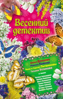 Весенний детектив: сборник рассказов