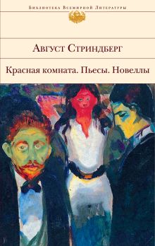 Обложка Красная комната: пьесы; новеллы Август Стриндберг