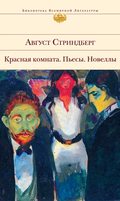 Обложка Красная комната: пьесы; новеллы Август Стриндберг