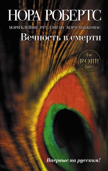Обложка Вечность в смерти Нора Робертс, Мэри Блейни, Рут Лэнган, Мэри Маккомас