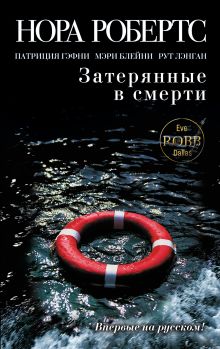 Обложка Затерянные в смерти Нора Робертс, Патриция Гэфни, Мэри Блейни, Рут Лэнган