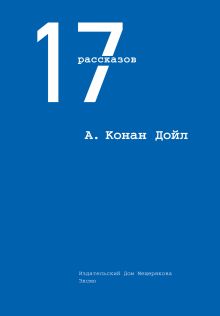 Обложка 17 рассказов Артур Конан Дойл