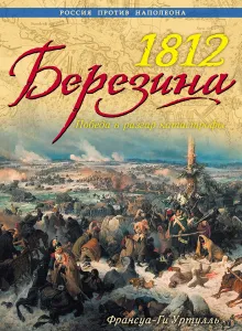 1812 Березина. Победа в разгар катастрофы