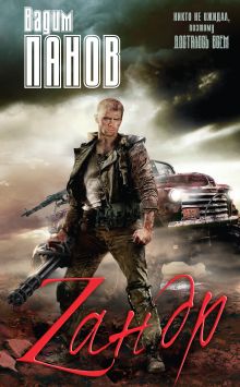 Седьмой круг Зандра