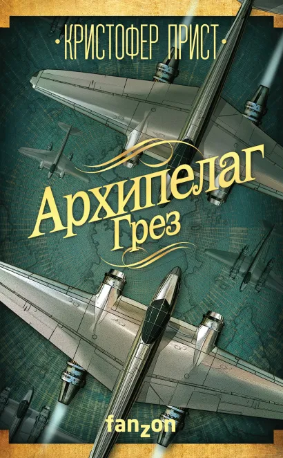 Обложка Архипелаг Грез Кристофер Прист