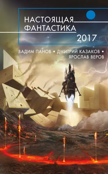 Обложка Настоящая фантастика - 2017