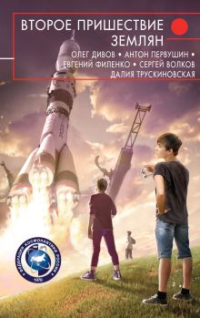 Обложка Второе пришествие землян Олег Дивов, Майк Гелприн, Марина Ясинская, Сергей Волков, Антон Первушин, Далия Трускиновская, Дмитрий Федотов, Евгений Филенко, Николай Немытов, Юлиана Лебединская, Виктор Войников, Дмитрий Богуцкий, Дмитрий Градинар, Игорь Вереснев, Наталья Духина, Наталья Кушнир, Сергей Чекмаев