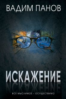Обложка Искажение Вадим Панов