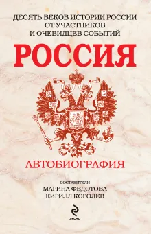 Россия: Автобиография