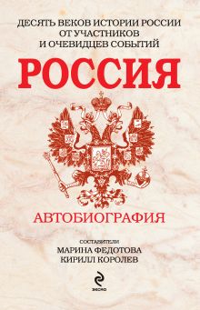 Обложка Россия: Автобиография 