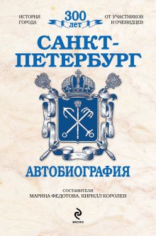 Санкт-Петербург: Автобиография
