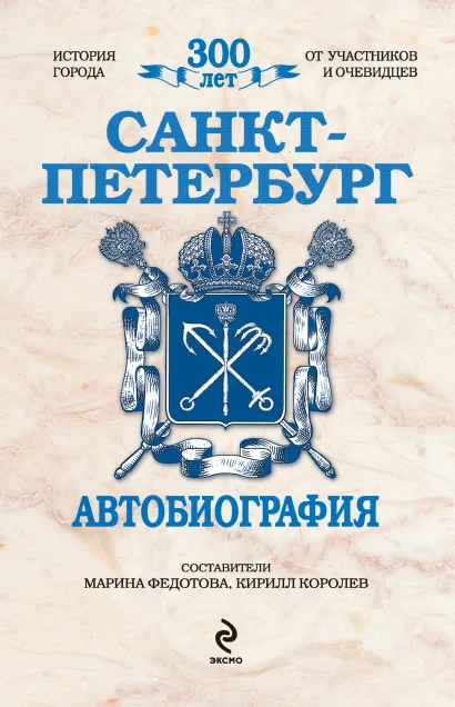 Обложка Санкт-Петербург: Автобиография 