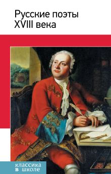 Обложка Русские поэты ХVIII века