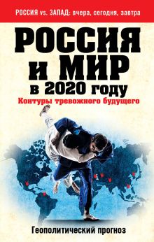 Обложка Россия и мир в 2020 году. Контуры тревожного будущего Михаил Филин, Андрей Безруков, Андрей Сушенцов