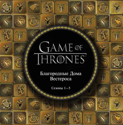 Обложка Благородные Дома Вестероса