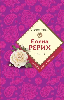 Елена Рерих. Тайна "Агни-йоги"