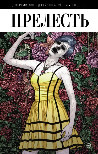 Обложка Прелесть. Книга первая Джереми Хон, Джейсон А. Хёрли, Джон Роч