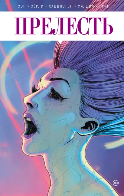 Обложка Прелесть. Книга вторая Хон, Хёрли, Хаддлстон, Уилдил, Грин