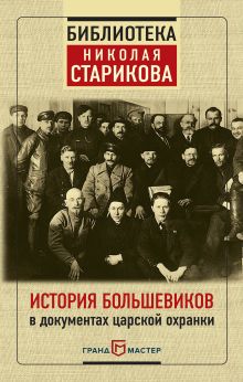 Обложка История большевиков в документах царской охранки 