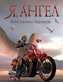 Обложка Я, ангел Константин Аврилов
