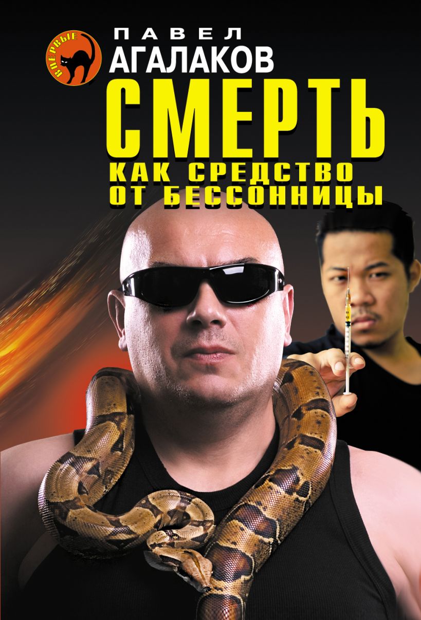 Обложка Смерть как средство от бессонницы Павел Агалаков