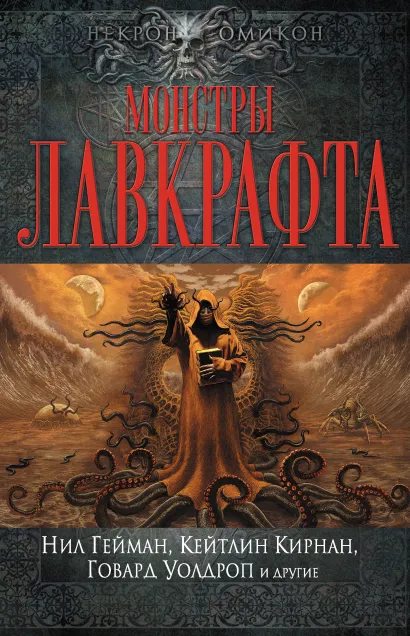 Обложка Монстры Лавкрафта Нил Гейман, Кэтлин Кирнан, Говард Уолдроп и другие