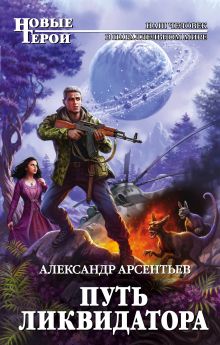 Обложка Путь ликвидатора Александр Арсентьев