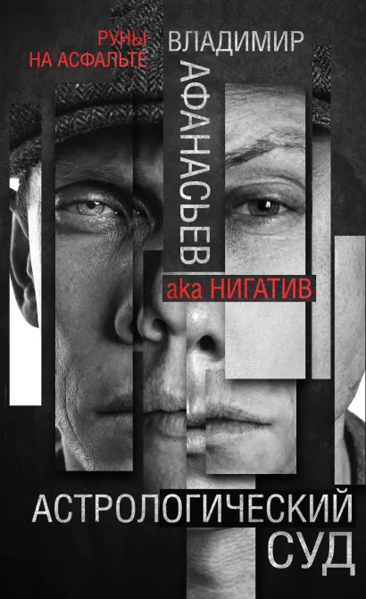 Обложка Астрологический суд Владимир Афанасьев