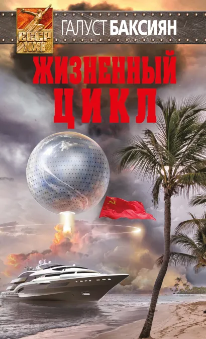 Обложка Жизненный цикл Галуст Баксиян