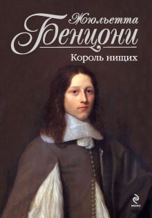 Обложка Король нищих Жюльетта Бенцони