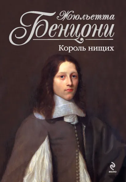 Обложка Король нищих Жюльетта Бенцони