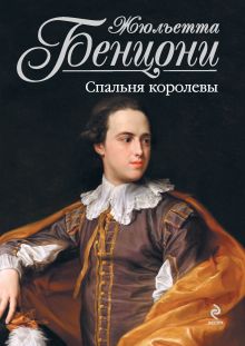 Обложка Спальня королевы Жюльетта Бенцони