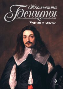 Обложка Узник в маске Жюльетта Бенцони