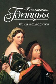 Жены и фаворитки