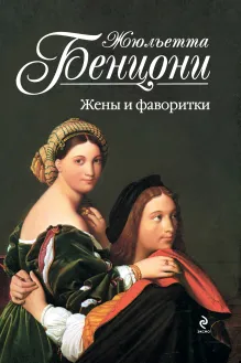 Жены и фаворитки