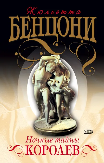 Обложка Ночные тайны королев Жюльетта Бенцони