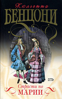 Обложка Страсти по Марии Жюльетта Бенцони