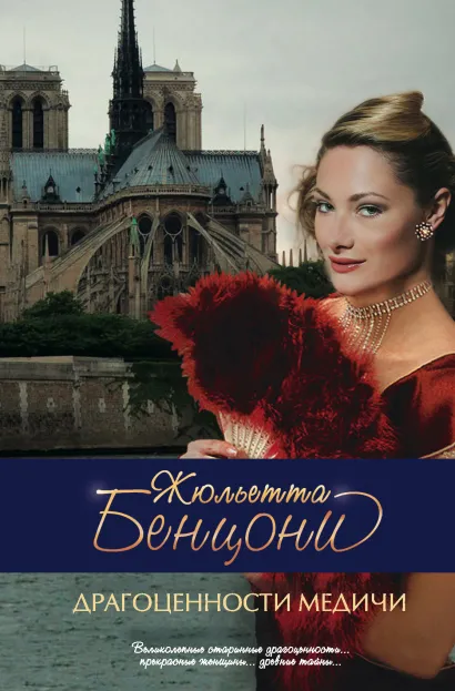 Обложка Драгоценности Медичи Жюльетта Бенцони