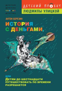 Обложка История с деньгами, или Детям до 16 путешествовать по времени разрешается Антон Березин