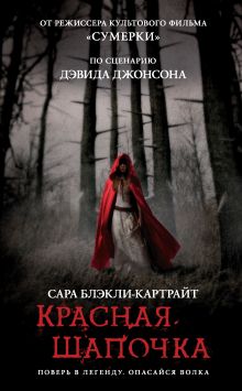 Обложка Красная Шапочка Сара Блэкли-Картрайт