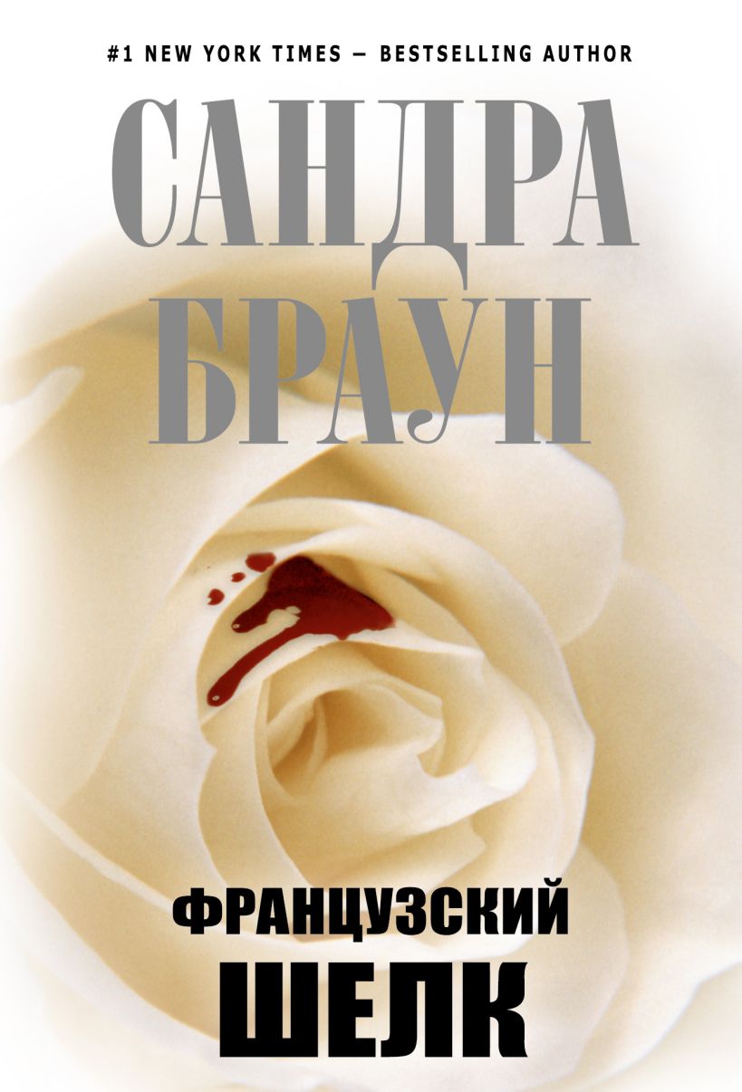 Обложка Французский шелк Сандра Браун