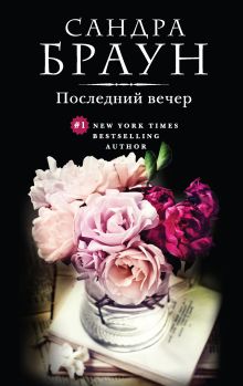 Обложка Последний вечер Сандра Браун