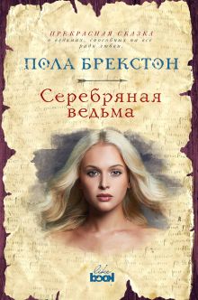 Обложка Серебряная ведьма Пола Брекстон