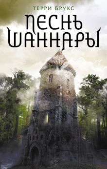 Обложка Песнь Шаннары Терри Брукс