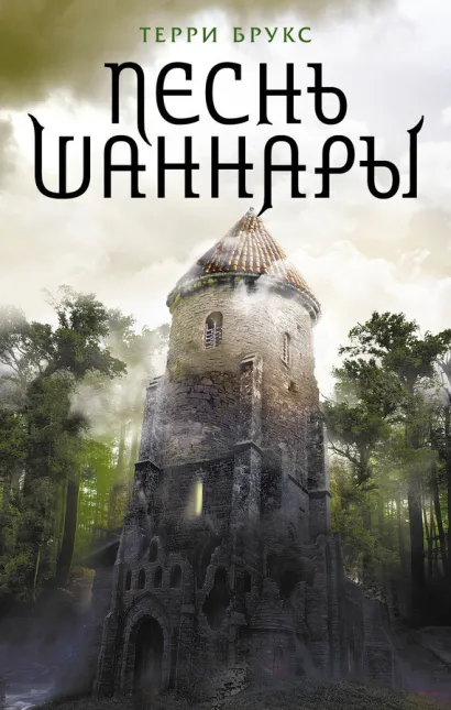 Обложка Песнь Шаннары Терри Брукс