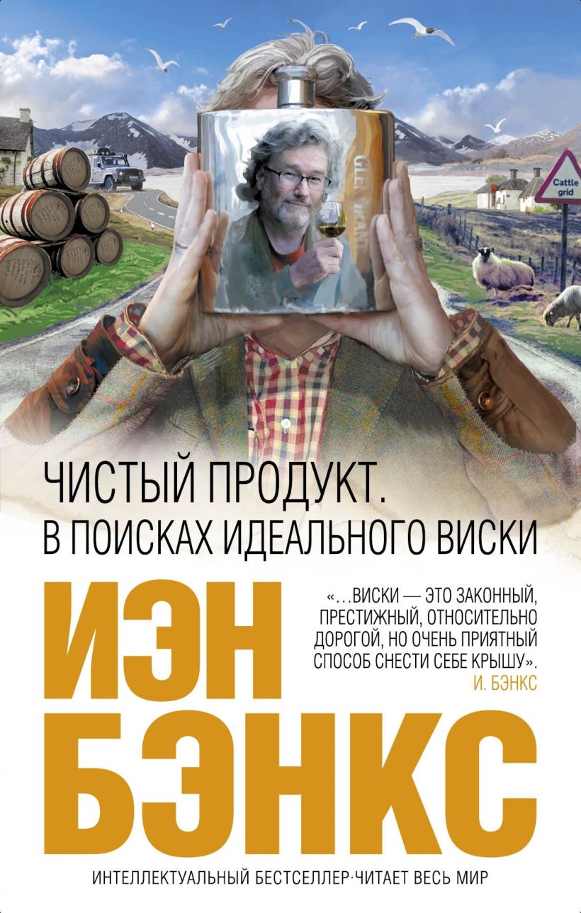 Обложка Чистый продукт: В поисках идеального виски Иэн Бэнкс
