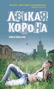 Обложка Легкая корона Алиса Бяльская