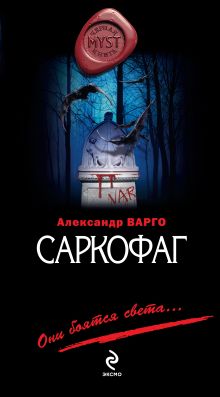 Обложка Саркофаг Александр Варго